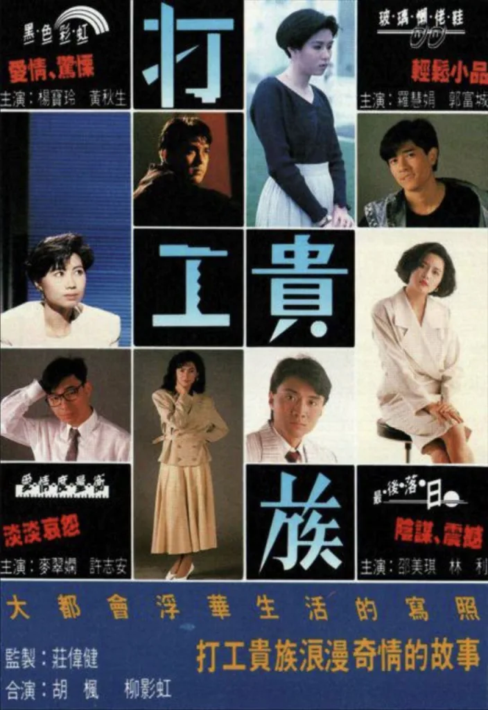 打工贵族 (1991)｜剧情｜爱情｜犯罪｜港剧
