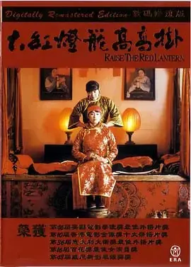 大红灯笼高高挂 (1991)｜剧情
