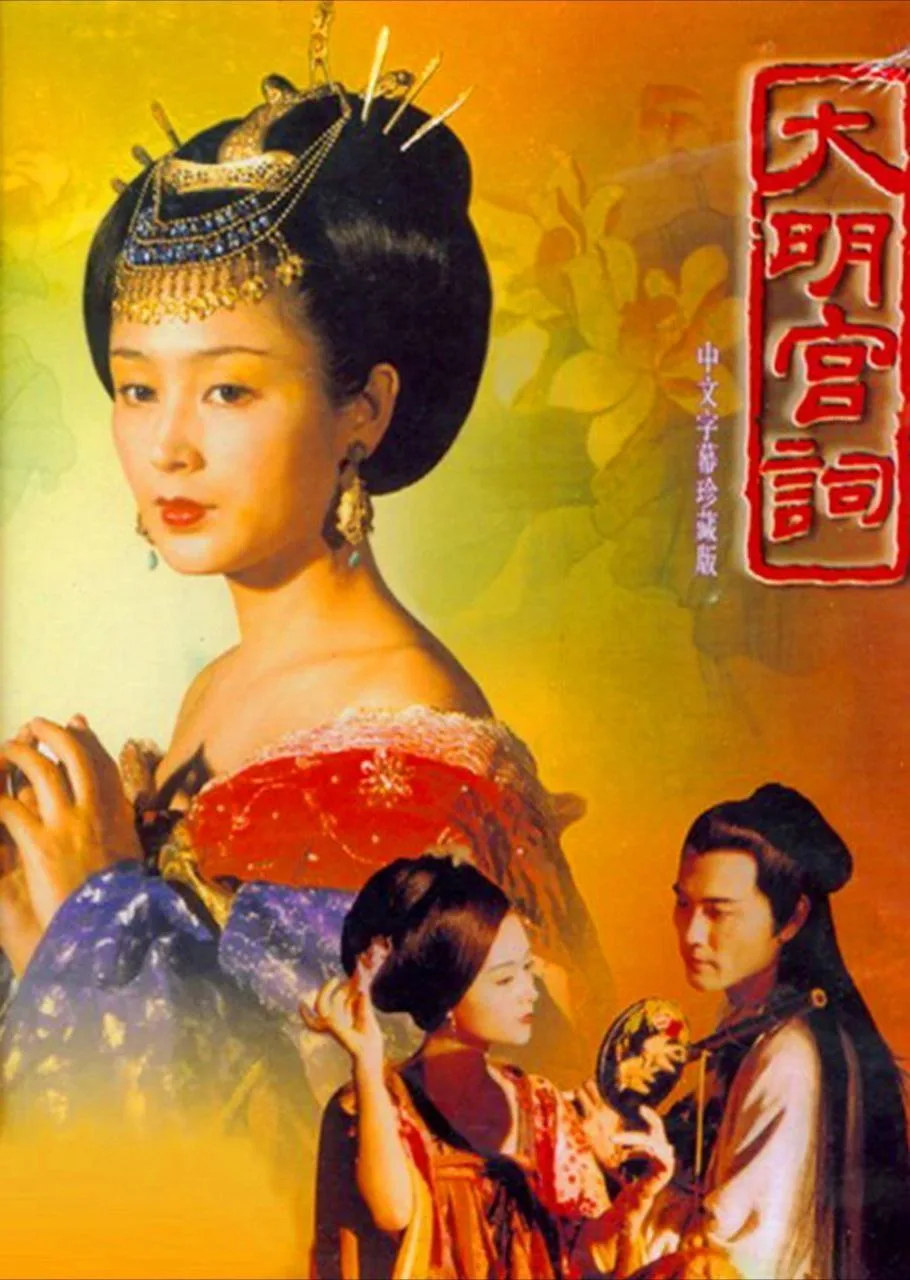 大明宫词 (2000)｜剧情｜爱情｜古装｜国剧