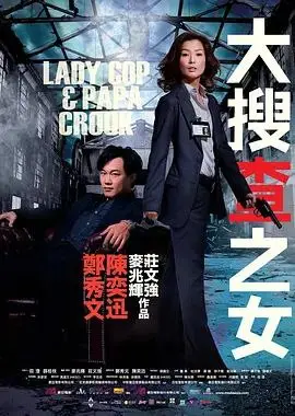 大搜查之女 (2008)｜喜剧｜惊悚｜犯罪