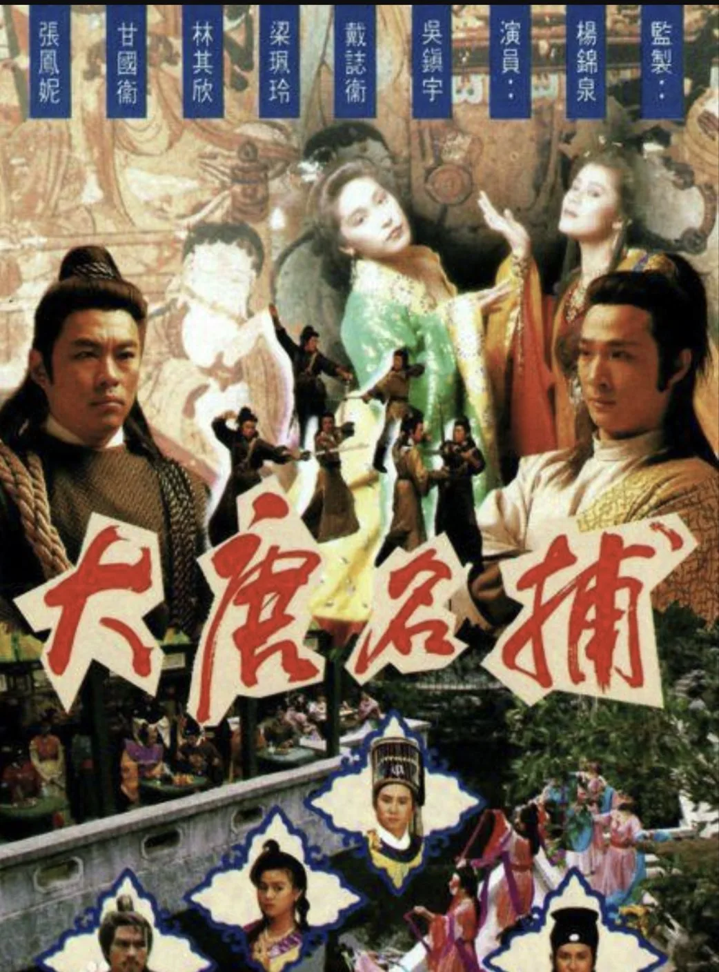 大唐名捕 (1990)｜武侠｜古装｜港剧