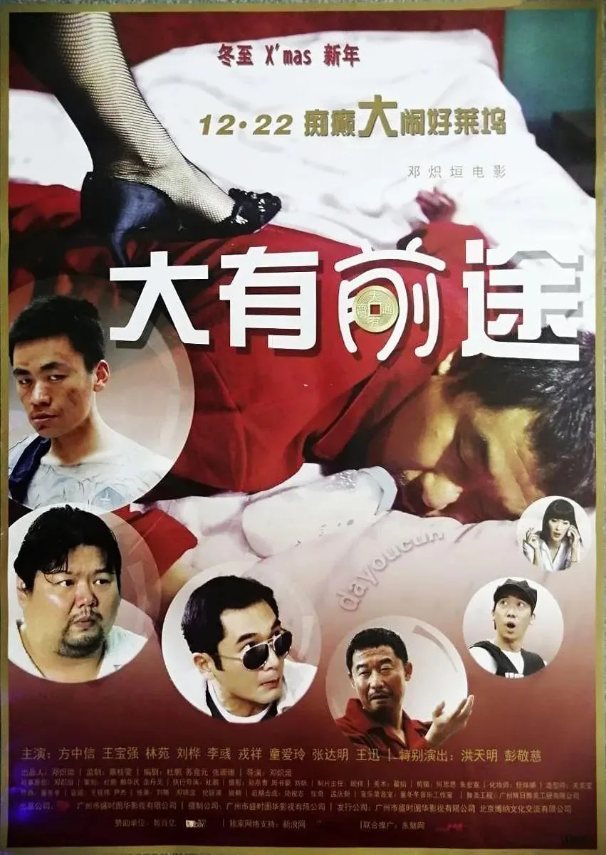 大有前途 (2009)｜剧情