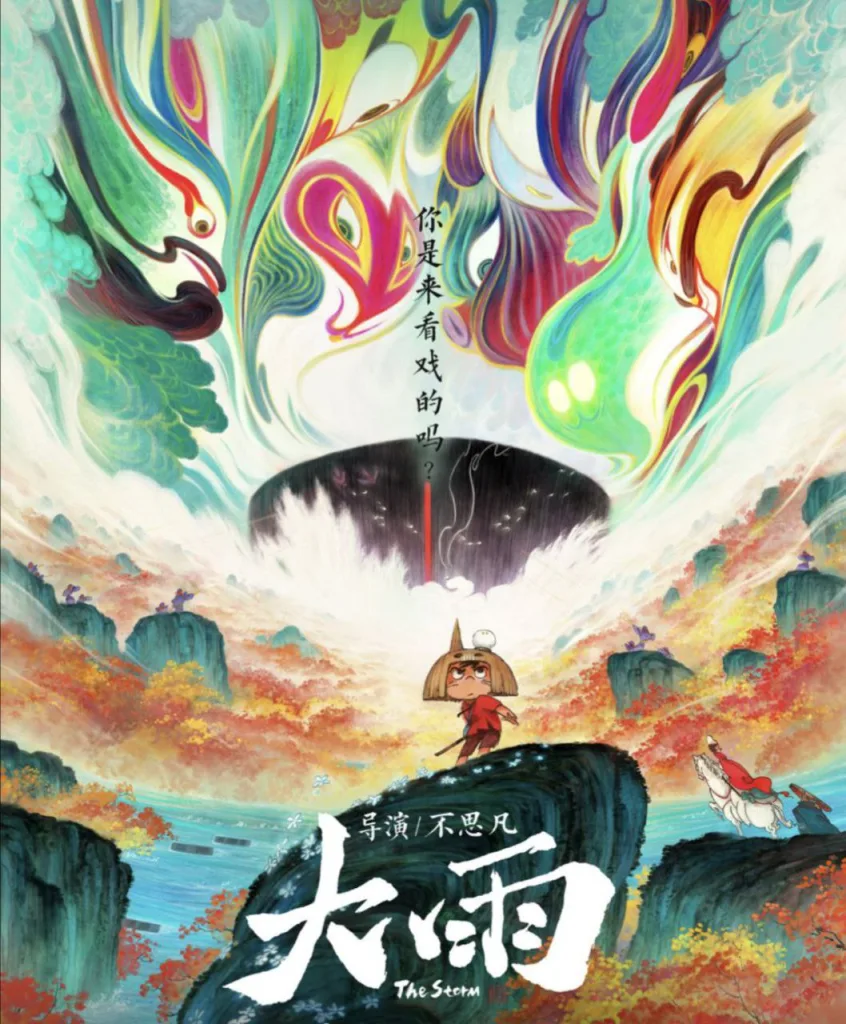 大雨 2024 ｜ 动画｜奇幻｜冒险