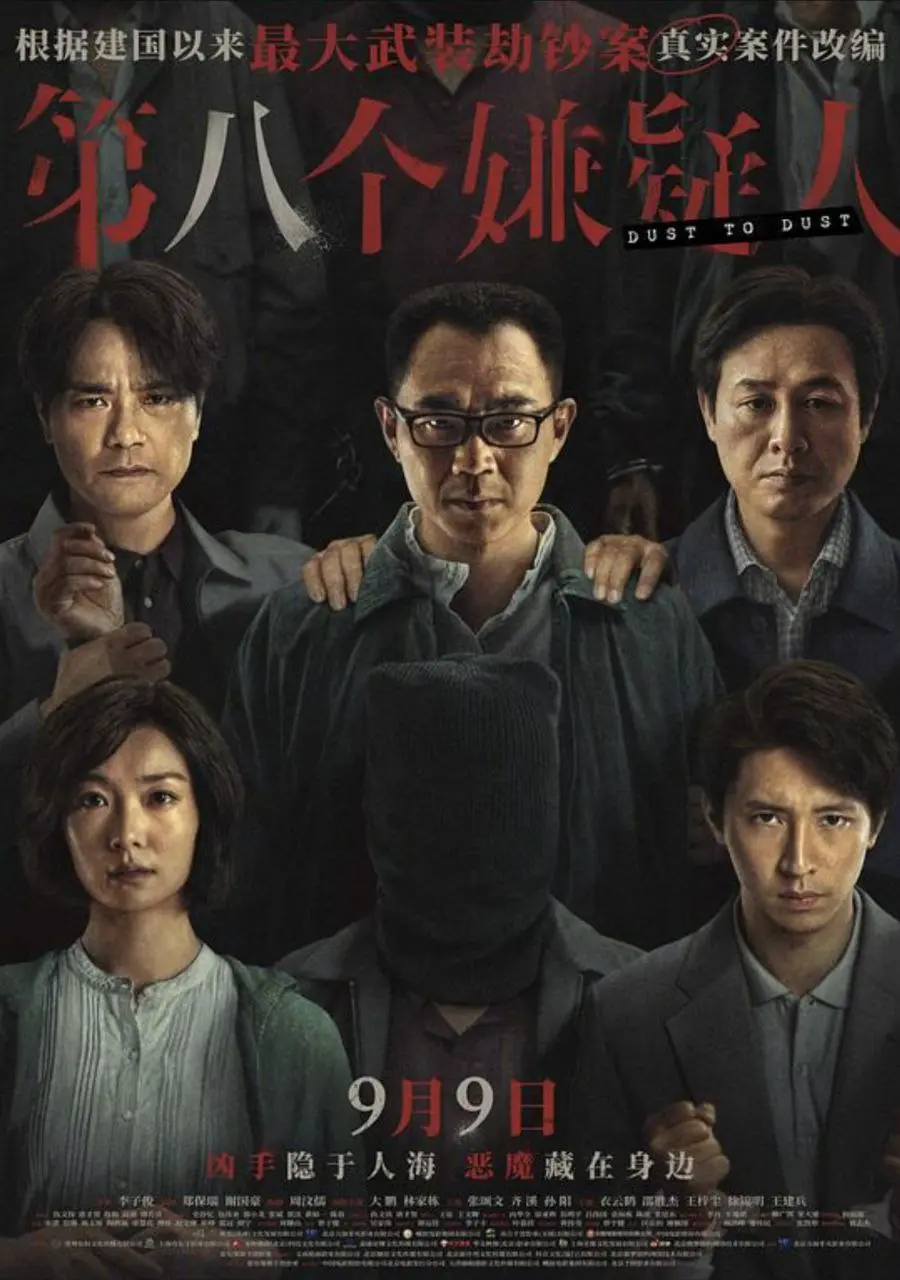 第八个嫌疑人 (2023)｜剧情｜犯罪