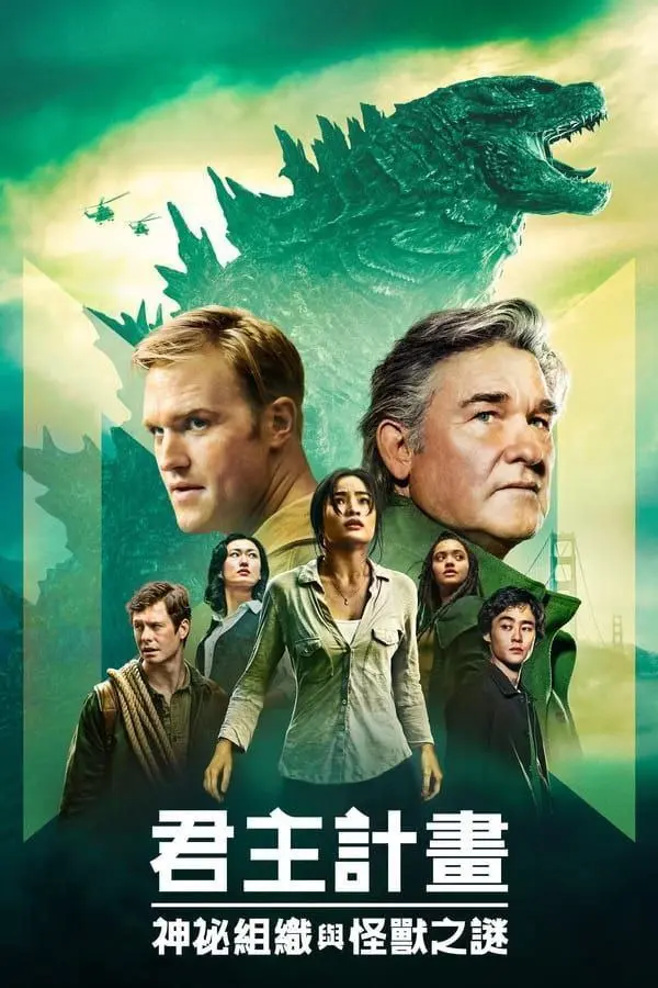 帝王计划：怪兽遗产 (2023)｜剧情｜动作｜冒险｜美剧