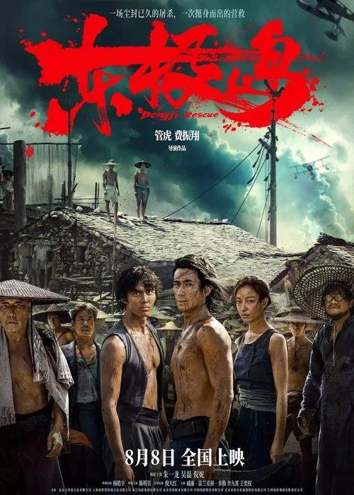 东极岛 (2025) ｜ 剧情｜历史｜战争