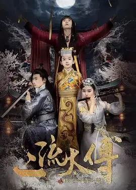 二流太傅：楼兰玉麒麟 (2018)｜剧情｜古装｜奇幻