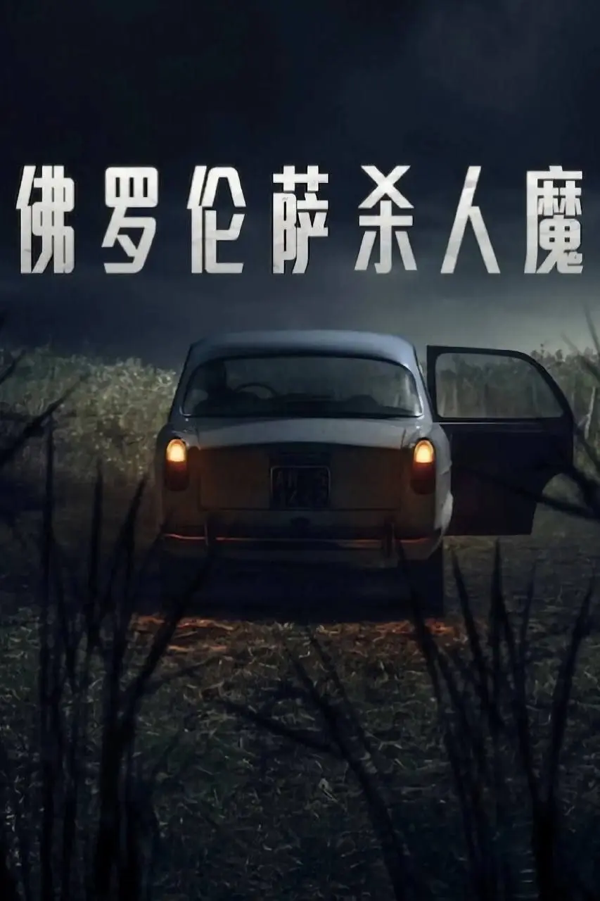 佛罗伦萨杀人魔 (2025)｜犯罪｜悬疑｜剧情｜美剧