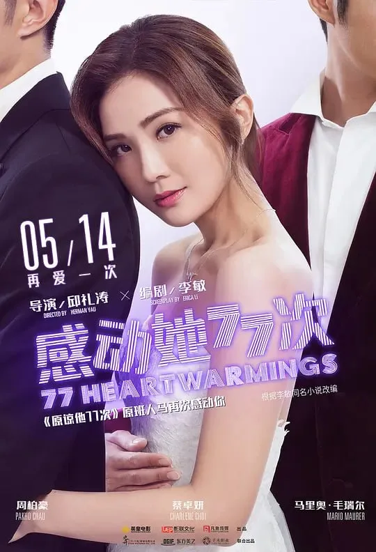 感动她77次 感動她77次 2021 ｜ 喜剧｜爱情｜剧情