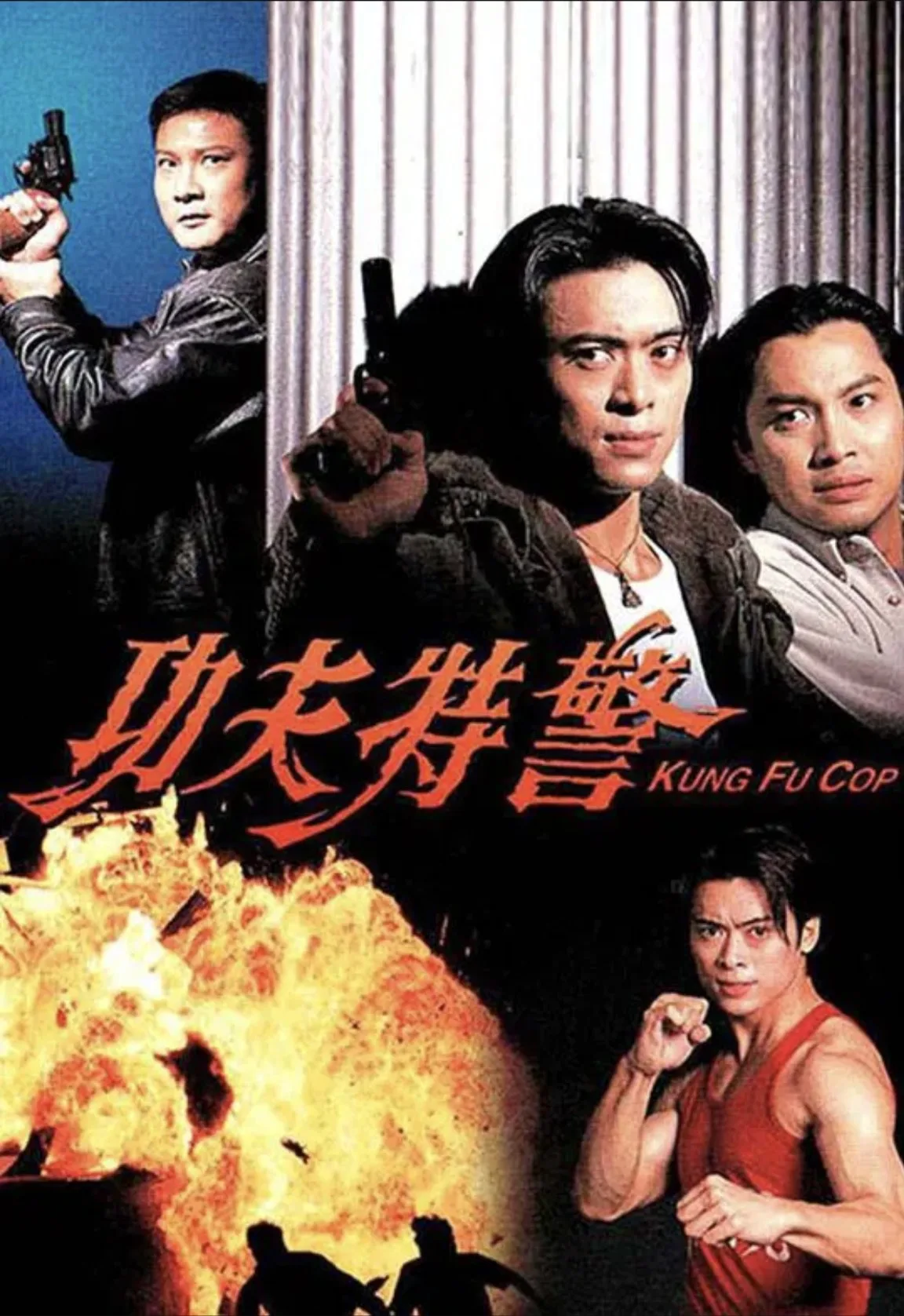 功夫特警 ｜ 动作｜犯罪