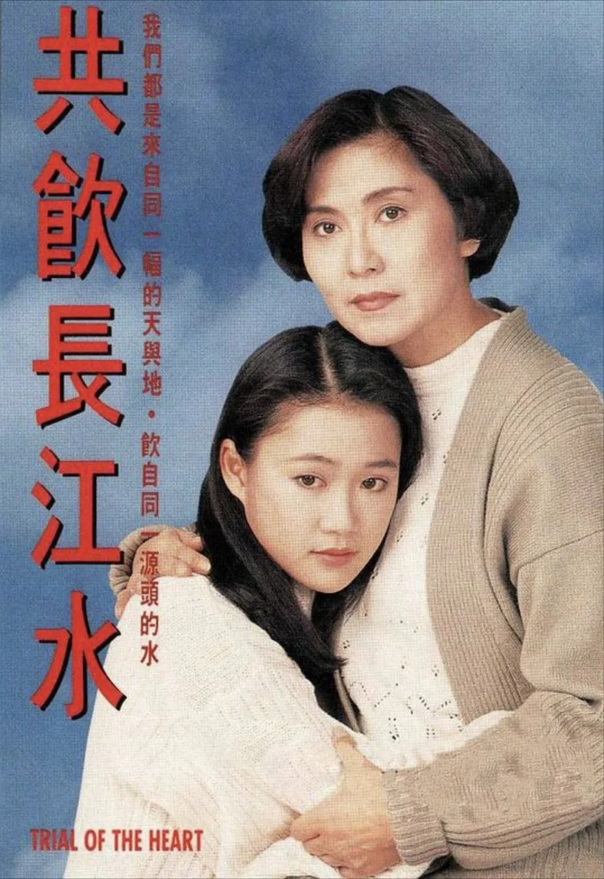 共饮长江水 (1991) ｜ 家庭｜剧情