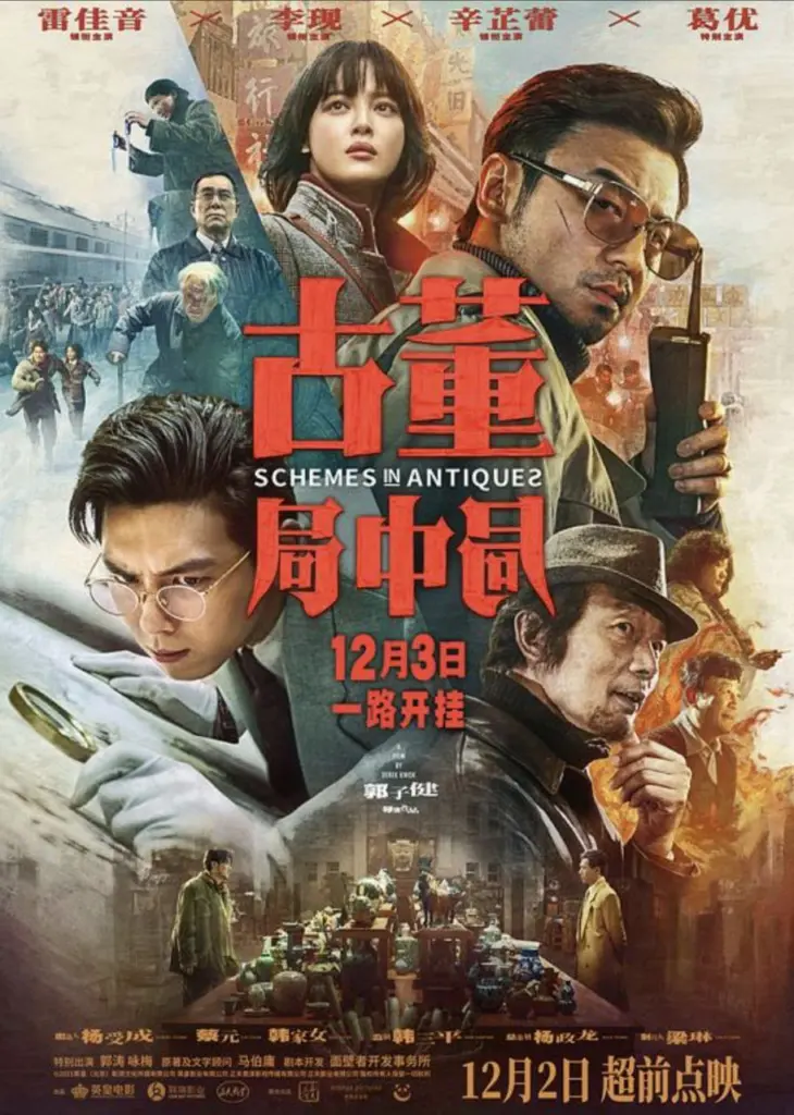古董局中局 (2021) | 剧情|悬疑|冒险