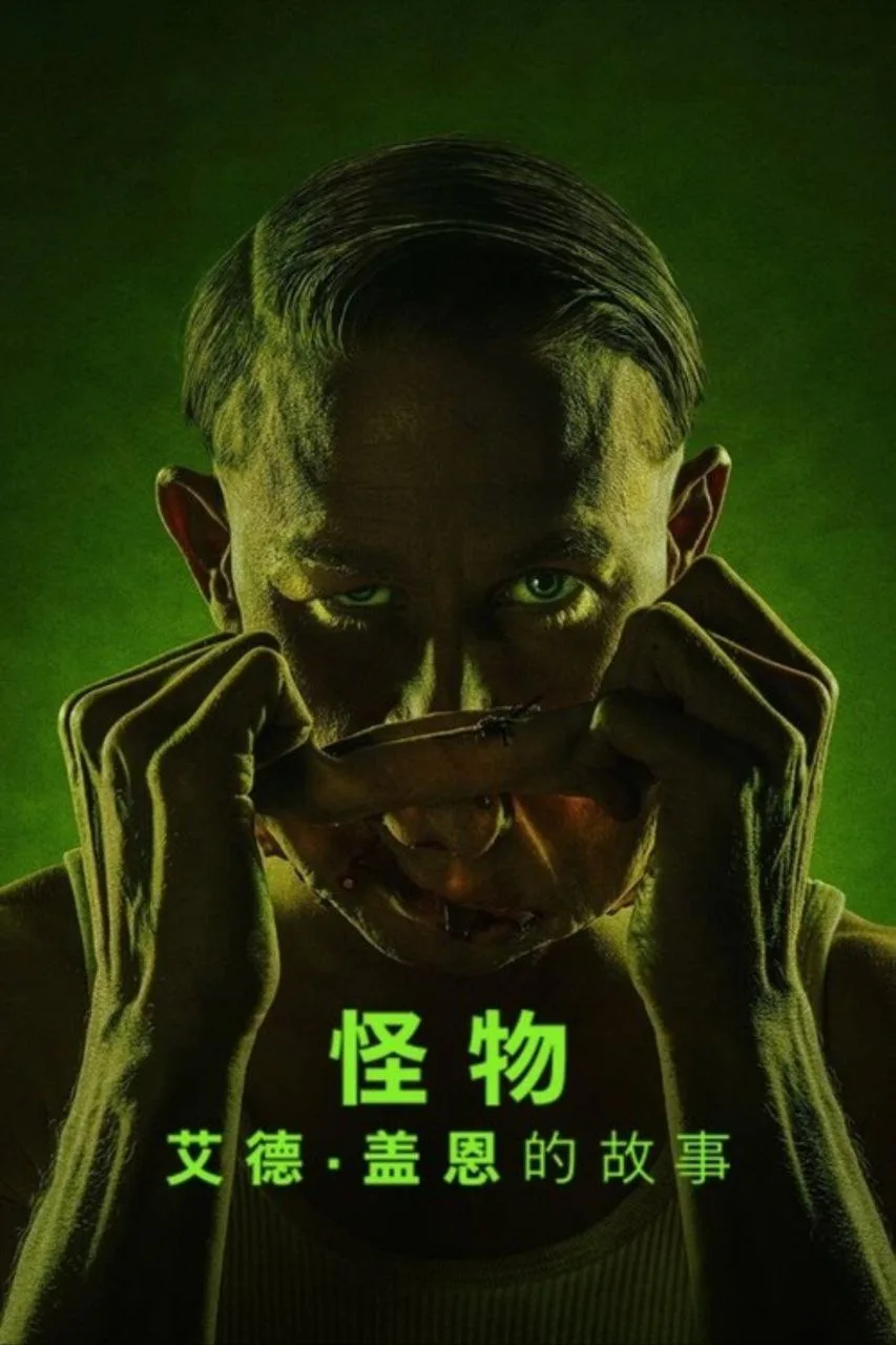 怪物：艾德·盖恩的故事 (2025)｜剧情｜犯罪｜惊悚