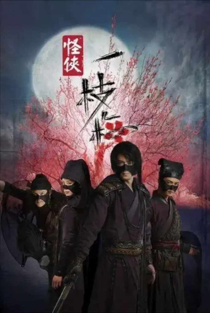 怪侠一枝梅 (2010) 4K 全集