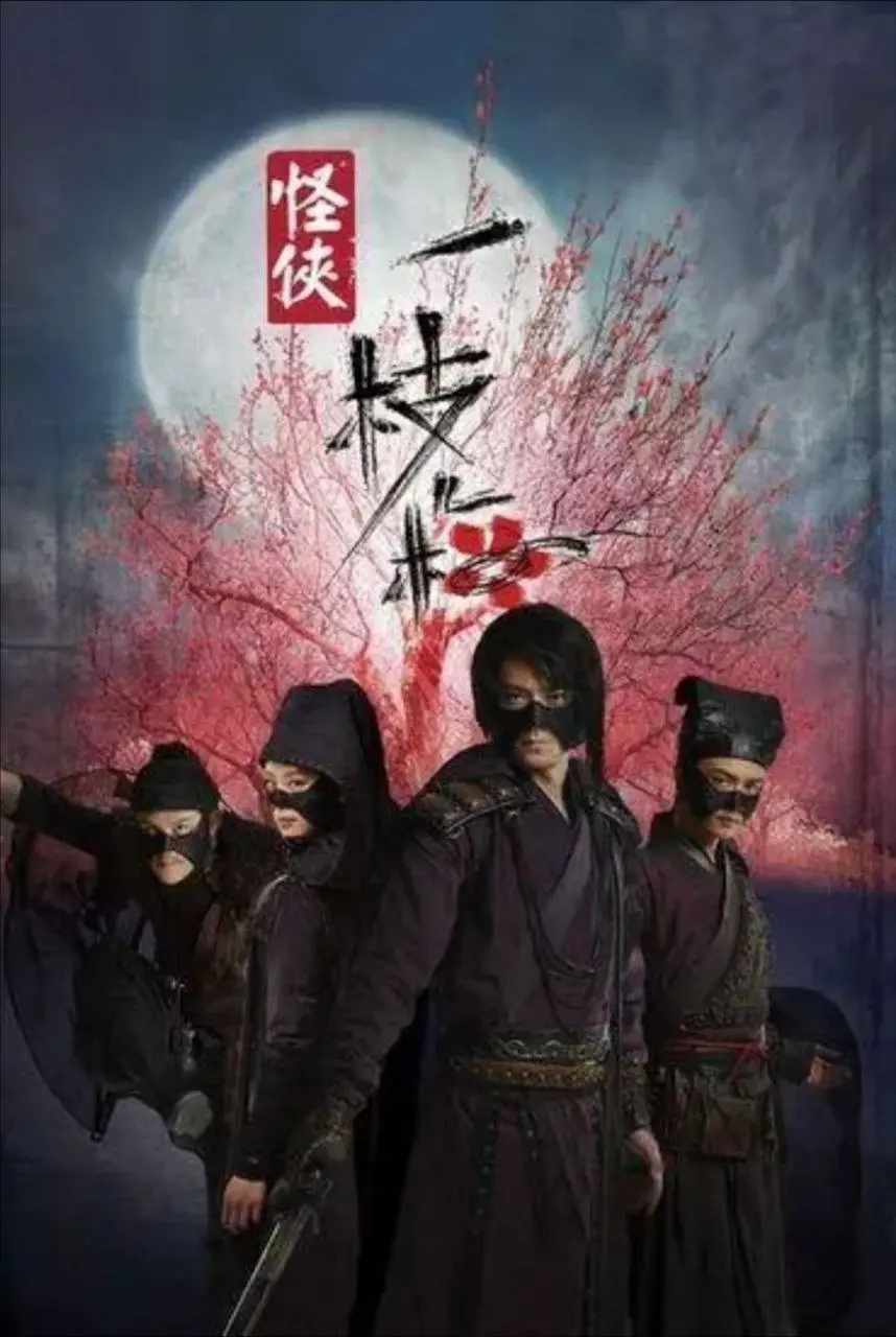 怪侠一枝梅 (2010) 4K 全集