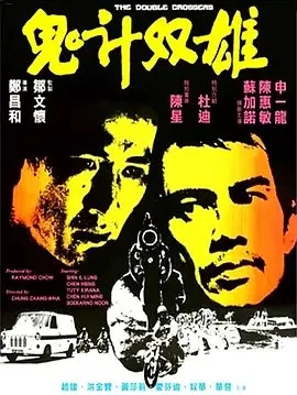 鬼计双雄｜1976｜动作｜香港电影