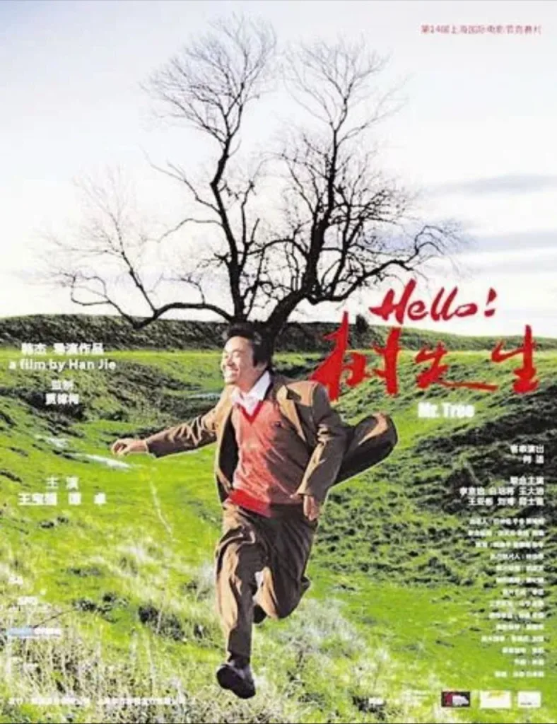 Hello,树先生 (2011)|剧情|黑色幽默|社会现实|文艺