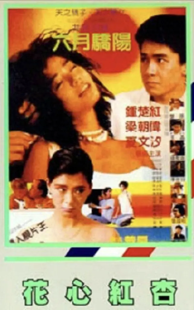 花心红杏 (1985) ｜ 喜剧