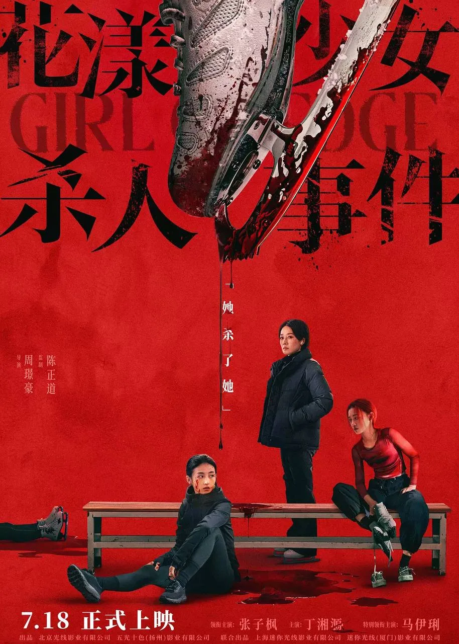 花漾少女杀人事件 2025 ｜ 剧情｜悬疑