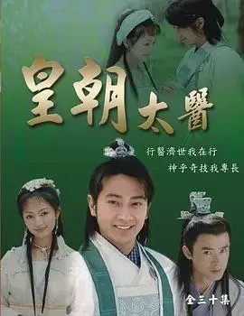 皇朝太医 2001 ｜ 剧情｜古装｜国剧