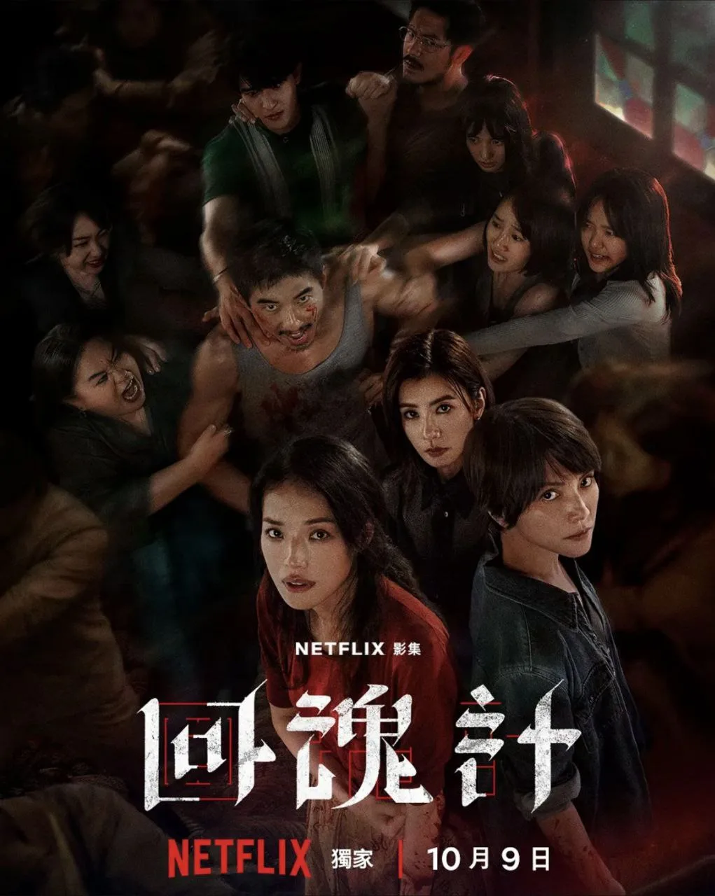 回魂计 (2025)｜剧情｜悬疑｜惊悚｜台剧
