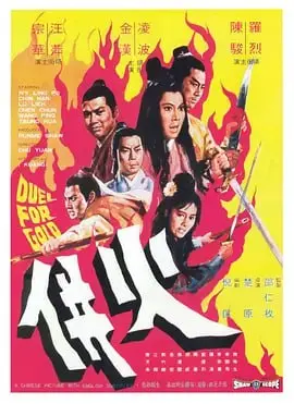 火并 火併 (1971)｜动作｜武侠｜古装