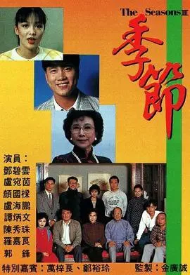 季节 1987 ｜ 剧情｜家庭｜港剧