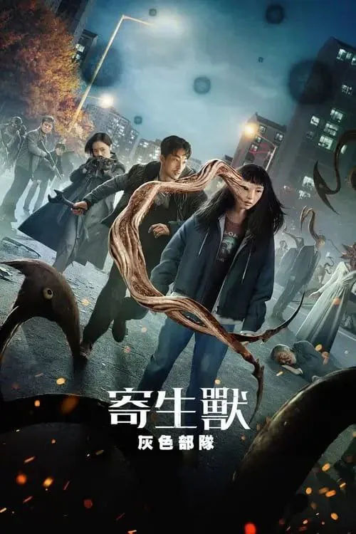 寄生兽：灰色部队 ｜ 奇幻｜动作｜惊悚