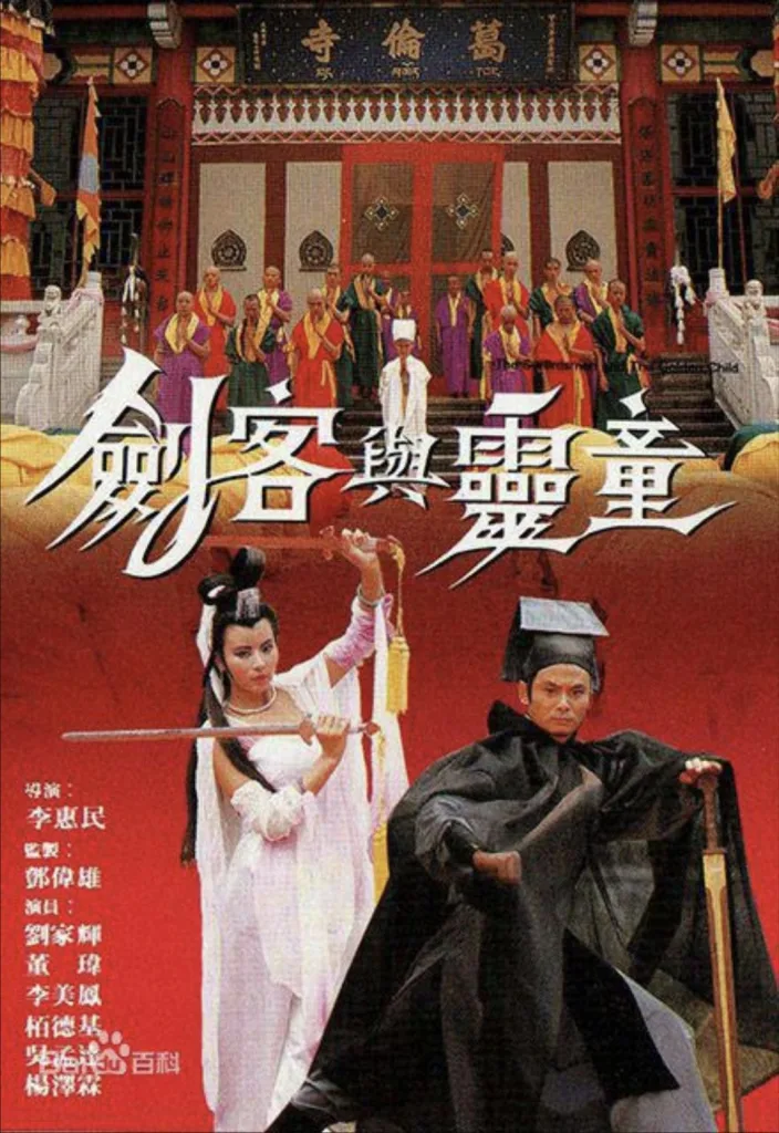 剑客与灵童 1989 ｜ 古装｜武侠｜动作