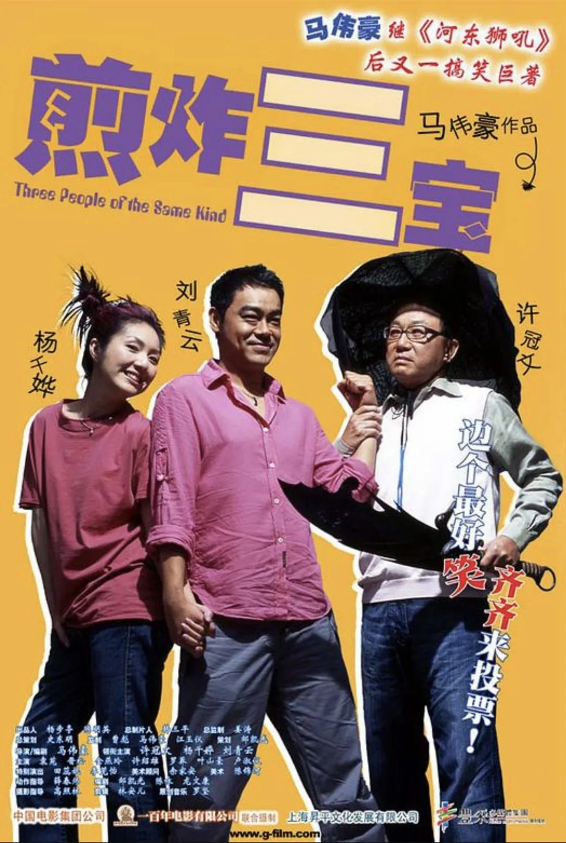 煎酿三宝 (2004)｜喜剧｜家庭