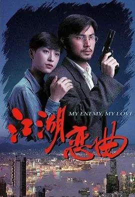 江湖恋曲 1994 ｜ 剧情｜爱情｜犯罪