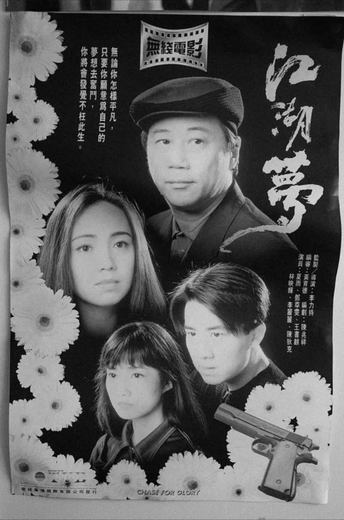 江湖梦 1995 ｜ 剧情｜犯罪｜爱情
