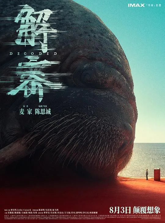 解密（2024）｜剧情｜历史