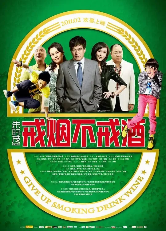 戒烟不戒酒 (2011)｜剧情｜喜剧