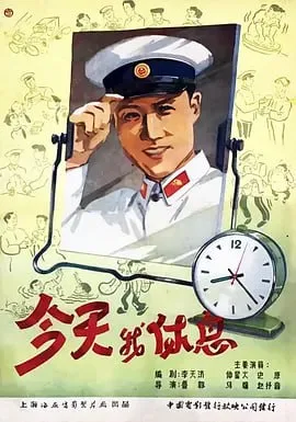 今天我休息 1959 ｜ 剧情｜喜剧