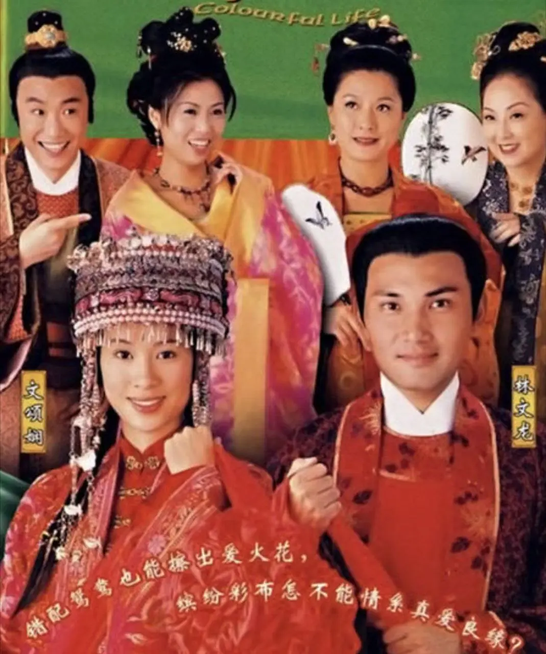 锦绣良缘 2001 ｜ 古装｜爱情｜港剧