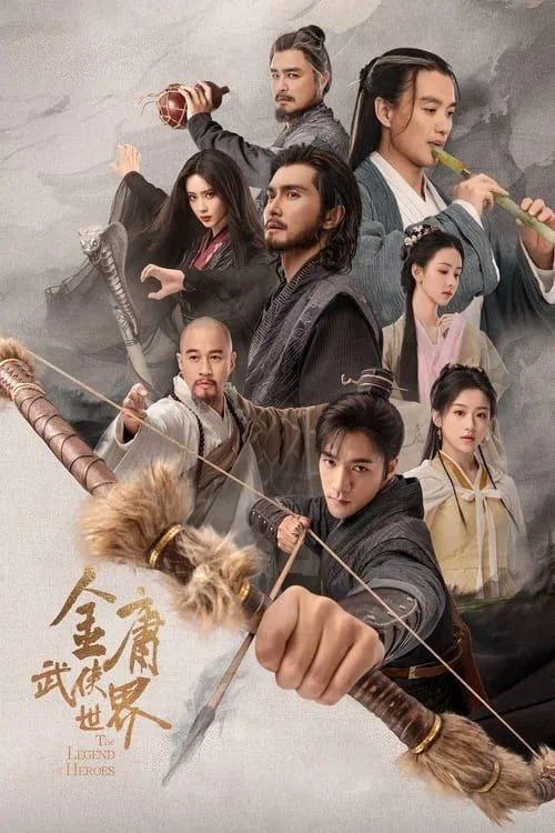 金庸武侠世界 2024 ｜ 动作｜冒险｜武侠｜国剧