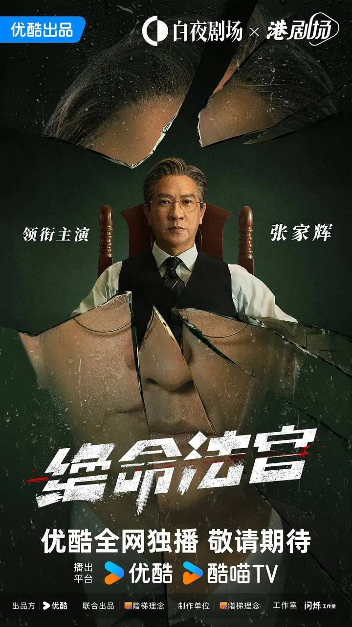 绝命法官 2025 ｜ 剧情｜犯罪｜港剧