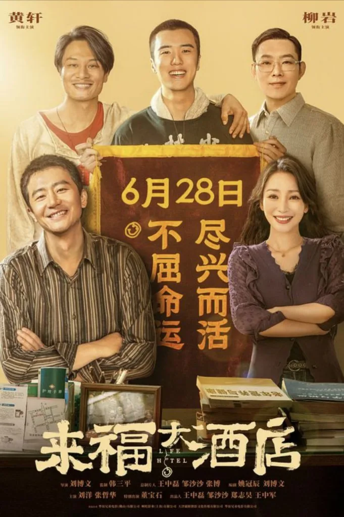 来福大酒店 (2024)｜剧情｜喜剧｜爱情