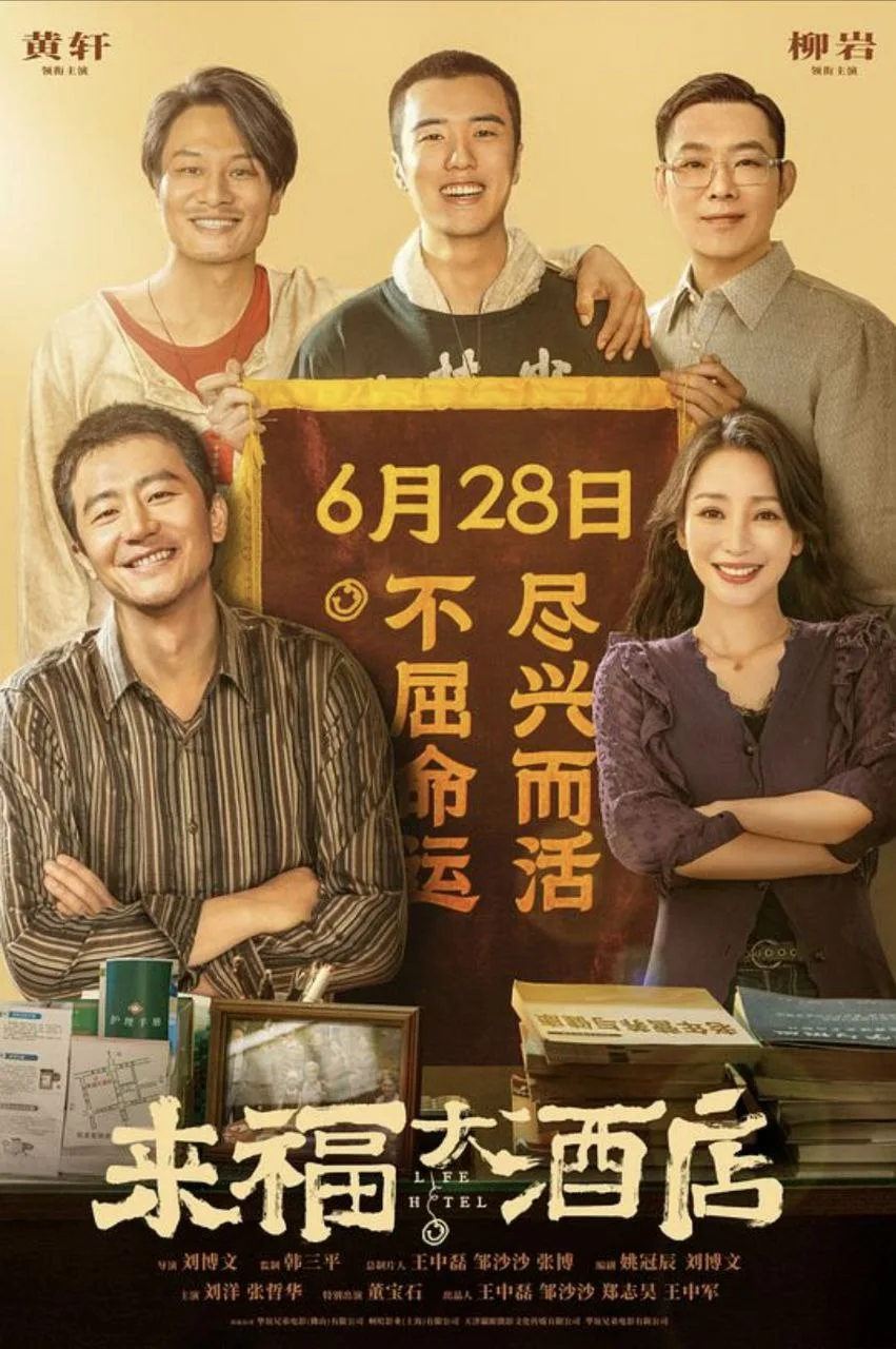 来福大酒店 (2024)｜剧情｜喜剧｜爱情