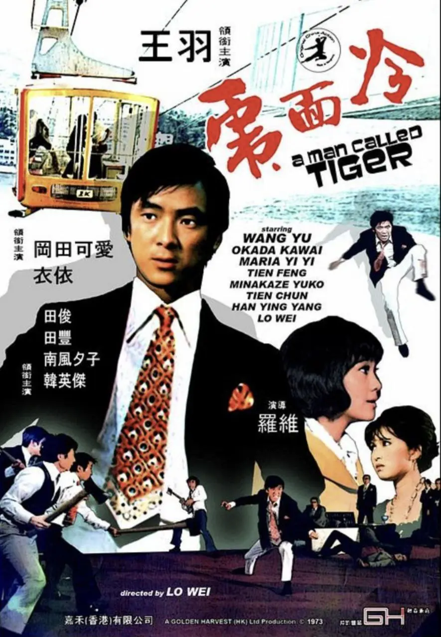 冷面虎 (1973)｜动作｜冒险