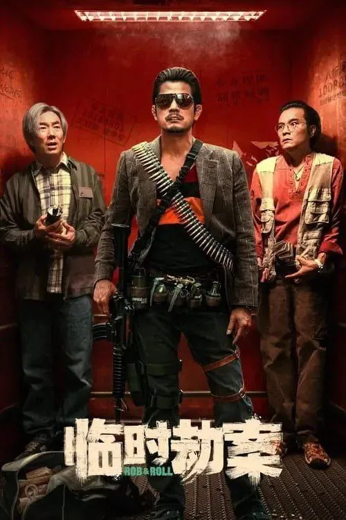 临时劫案 (2024) ｜ 喜剧｜动作