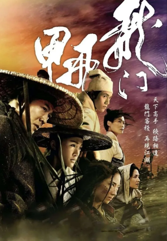 龙门飞甲 2011 ｜ 剧情｜动作｜武侠