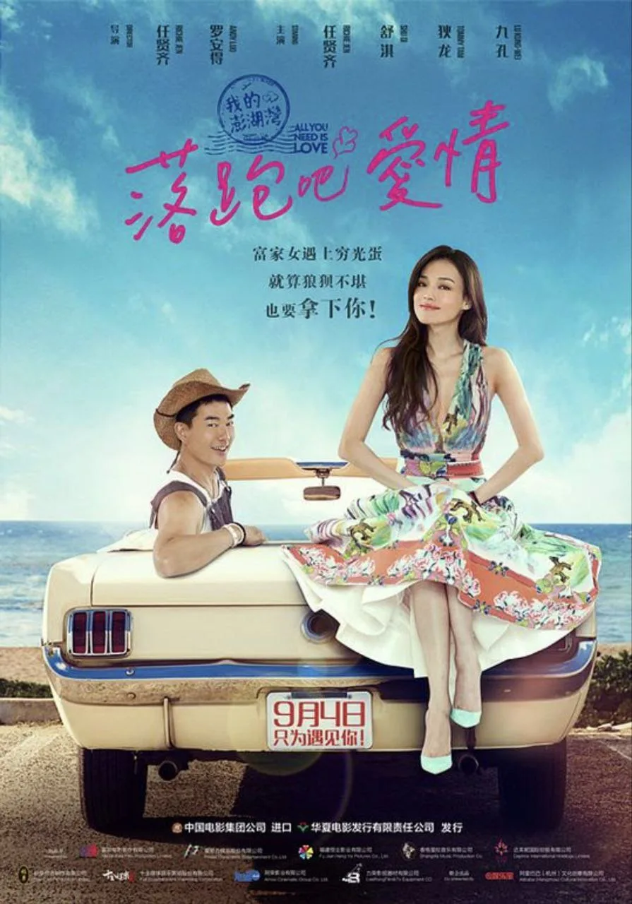 落跑吧爱情 (2015) ｜ 爱情｜喜剧｜温情
