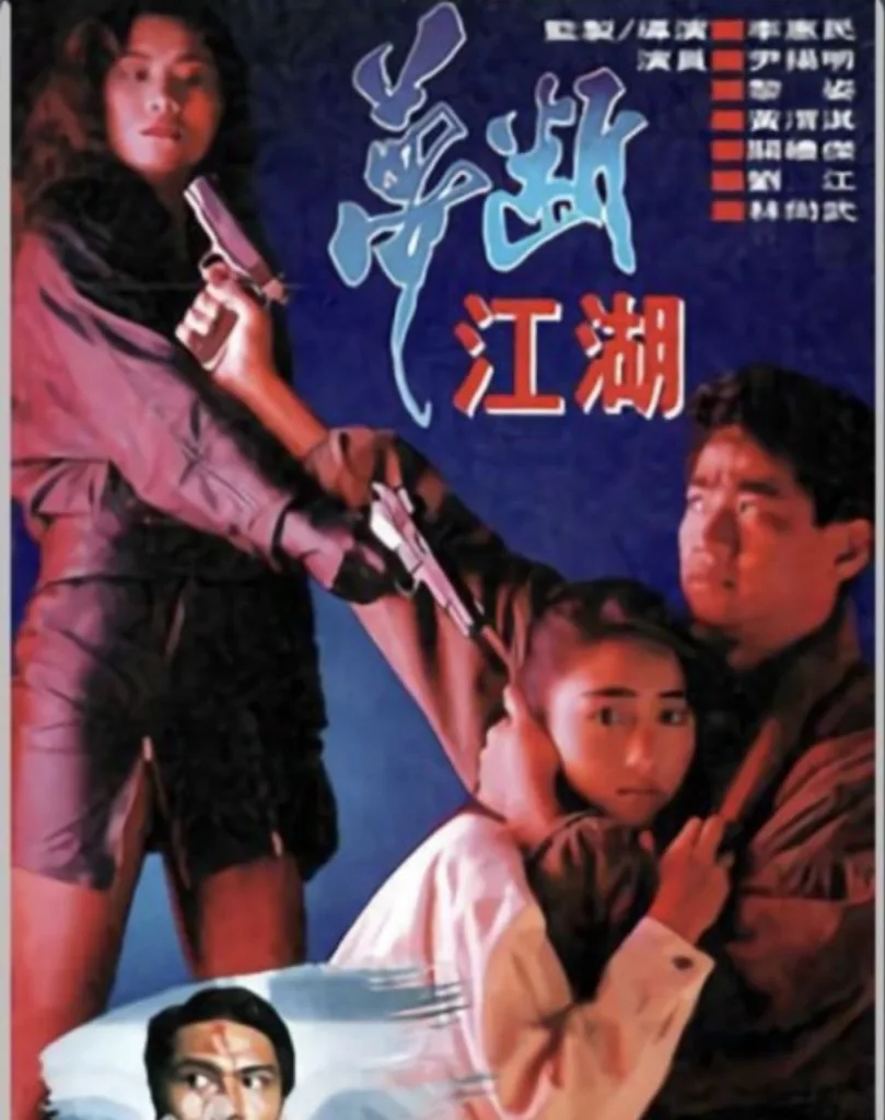 梦断江湖 (1991)｜动作｜犯罪｜剧情｜港片
