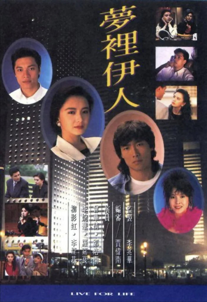 梦里伊人 (1991)｜剧情｜爱情｜港剧