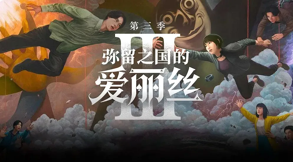弥留之国的爱丽丝 第三季 (2025)｜动作｜科幻｜悬疑｜惊悚｜奇幻
