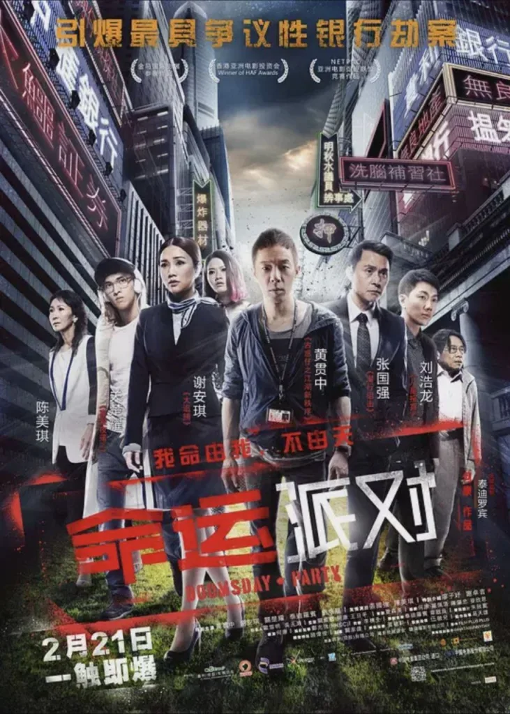 命运派对 ｜ 剧情｜惊悚｜犯罪