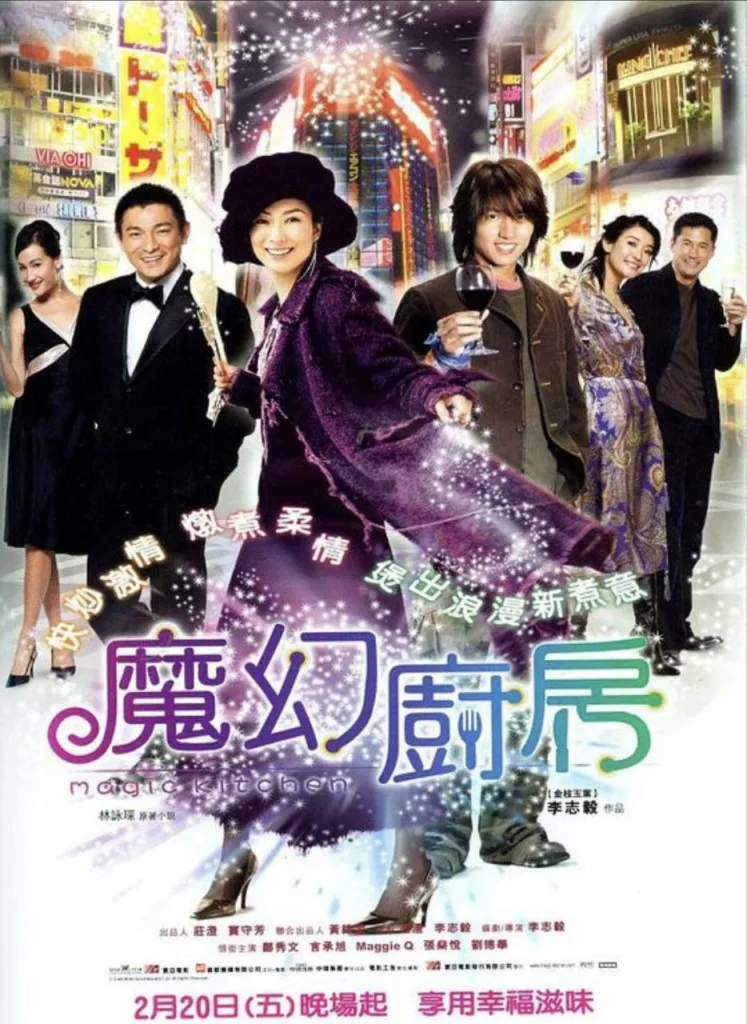 魔幻厨房 (2004) ｜ 喜剧｜爱情｜温情