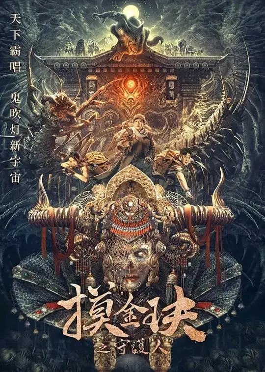 摸金玦之天星陵 2025 ｜ 剧情｜冒险